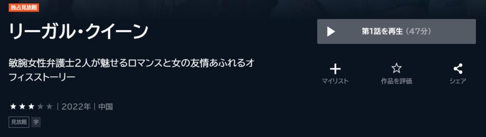 リーガル・クイーン　中国ドラマ